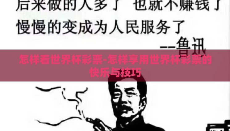 怎样看世界杯彩票-怎样享用世界杯彩票的快乐与技巧 怎样看世界杯彩票-怎样享用世界杯彩票的快乐与技巧