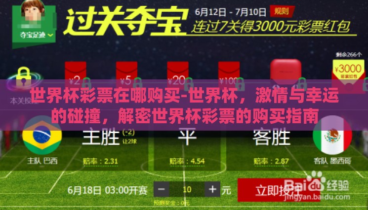 世界杯彩票在哪购买-世界杯,激情与幸运的碰撞,解密世界杯彩票的购买指南 世界杯彩票在哪购买-世界杯,激情与幸运的碰撞,解密世界杯彩票的购买指南