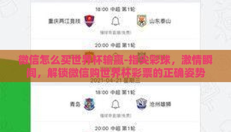 微信怎么买世界杯输赢-指尖彩球,激情瞬间,解锁微信购世界杯彩票的正确姿势 微信怎么买世界杯输赢-指尖彩球,激情瞬间,解锁微信购世界杯彩票的正确姿势
