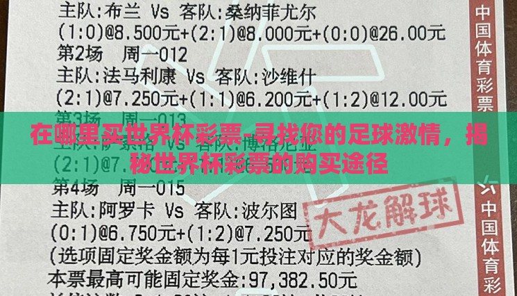 在哪里买世界杯彩票-寻找您的足球激情，揭秘世界杯彩票的购买途径