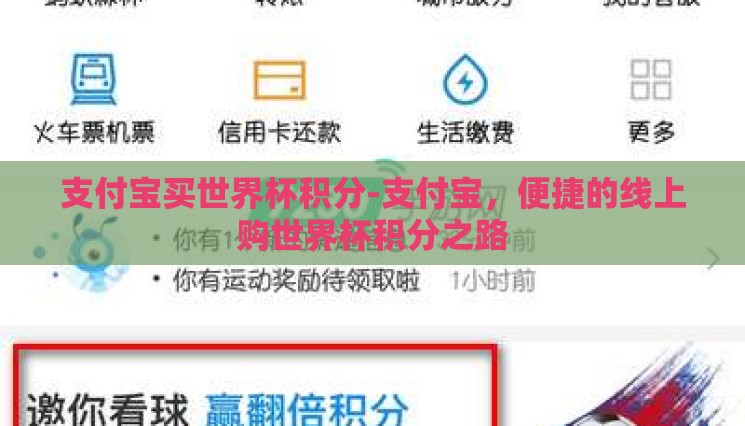 支付宝买世界杯积分-支付宝，便捷的线上购世界杯积分之路