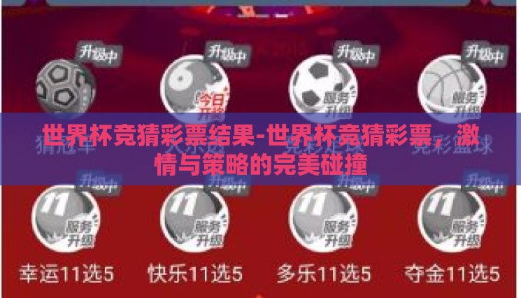 世界杯竞猜彩票结果-世界杯竞猜彩票,激情与策略的完美碰撞 世界杯竞猜彩票结果-世界杯竞猜彩票,激情与策略的完美碰撞