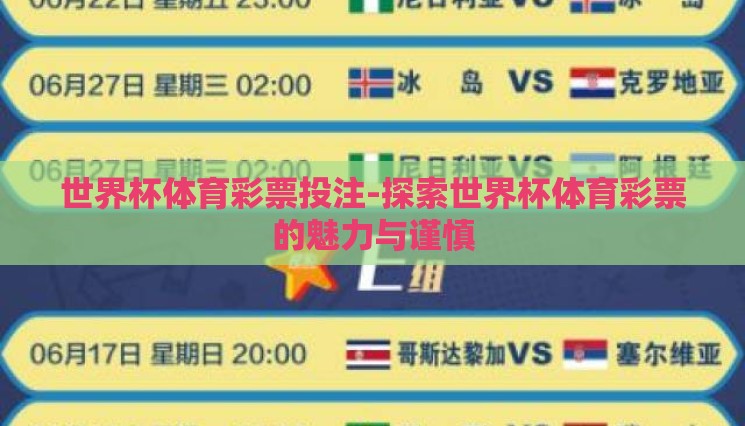 世界杯体育彩票投注-探索世界杯体育彩票的魅力与谨慎 世界杯体育彩票投注-探索世界杯体育彩票的魅力与谨慎