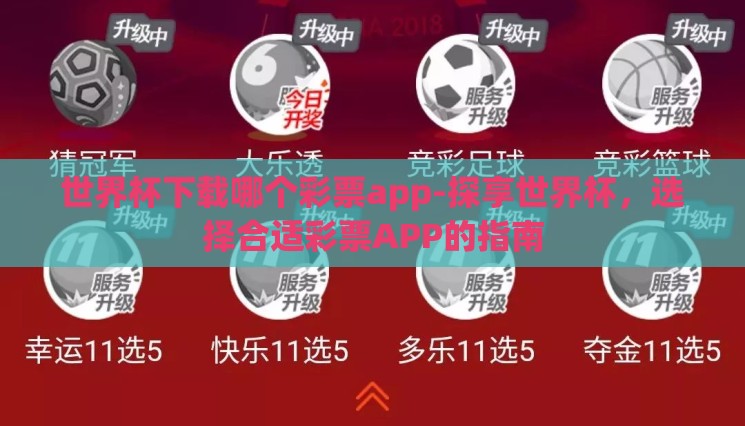 世界杯下载哪个彩票app-探享世界杯,选择合适彩票APP的指南 世界杯下载哪个彩票app-探享世界杯,选择合适彩票APP的指南