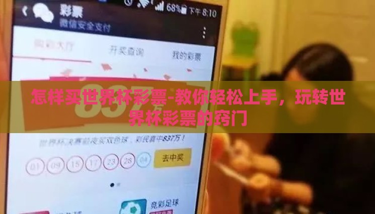 怎样买世界杯彩票-教你轻松上手，玩转世界杯彩票的窍门