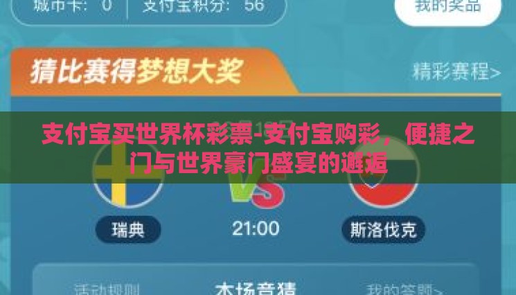 支付宝买世界杯彩票-支付宝购彩,便捷之门与世界豪门盛宴的邂逅 支付宝买世界杯彩票-支付宝购彩,便捷之门与世界豪门盛宴的邂逅