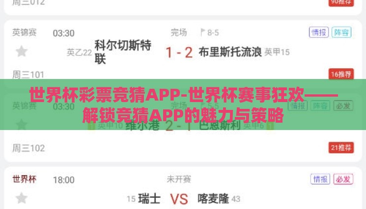 世界杯彩票竞猜APP-世界杯赛事狂欢——解锁竞猜APP的魅力与策略 世界杯彩票竞猜APP-世界杯赛事狂欢——解锁竞猜APP的魅力与策略