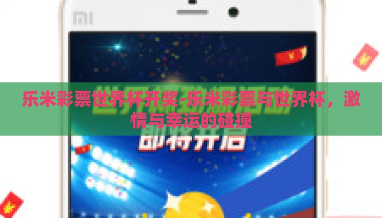 乐米彩票世界杯开奖-乐米彩票与世界杯,激情与幸运的碰撞 乐米彩票世界杯开奖-乐米彩票与世界杯,激情与幸运的碰撞