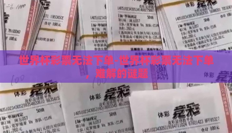 世界杯彩票无法下单-世界杯彩票无法下单，难解的谜题