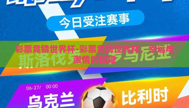 彩票竞猜世界杯-彩票竞猜世界杯,幸运与激情的碰撞 彩票竞猜世界杯-彩票竞猜世界杯,幸运与激情的碰撞