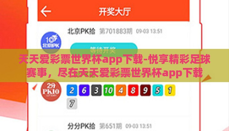 天天爱彩票世界杯app下载-悦享精彩足球赛事,尽在天天爱彩票世界杯app下载 天天爱彩票世界杯app下载-悦享精彩足球赛事,尽在天天爱彩票世界杯app下载