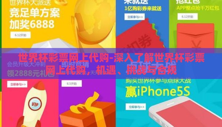 世界杯彩票网上代购-深入了解世界杯彩票网上代购,机遇、挑战与合规 世界杯彩票网上代购-深入了解世界杯彩票网上代购,机遇、挑战与合规