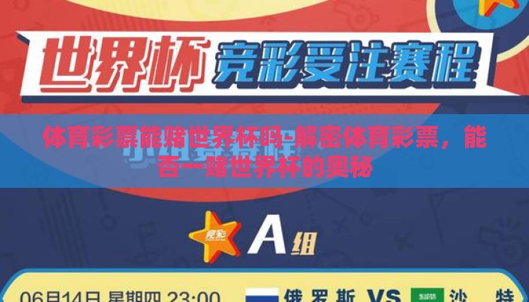 体育彩票能赌世界杯吗-解密体育彩票,能否一赌世界杯的奥秘 体育彩票能赌世界杯吗-解密体育彩票,能否一赌世界杯的奥秘