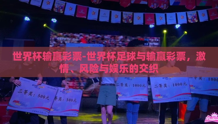 世界杯输赢彩票-世界杯足球与输赢彩票,激情、风险与娱乐的交织 世界杯输赢彩票-世界杯足球与输赢彩票,激情、风险与娱乐的交织