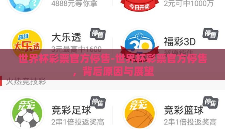 世界杯彩票官方停售-世界杯彩票官方停售,背后原因与展望 世界杯彩票官方停售-世界杯彩票官方停售,背后原因与展望