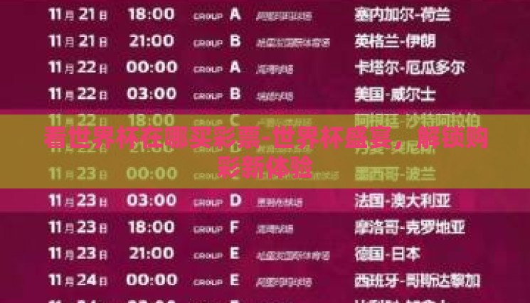 看世界杯在哪买彩票-世界杯盛宴,解锁购彩新体验 看世界杯在哪买彩票-世界杯盛宴,解锁购彩新体验