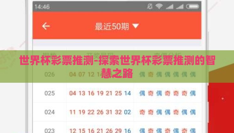 世界杯彩票推测-探索世界杯彩票推测的智慧之路 世界杯彩票推测-探索世界杯彩票推测的智慧之路
