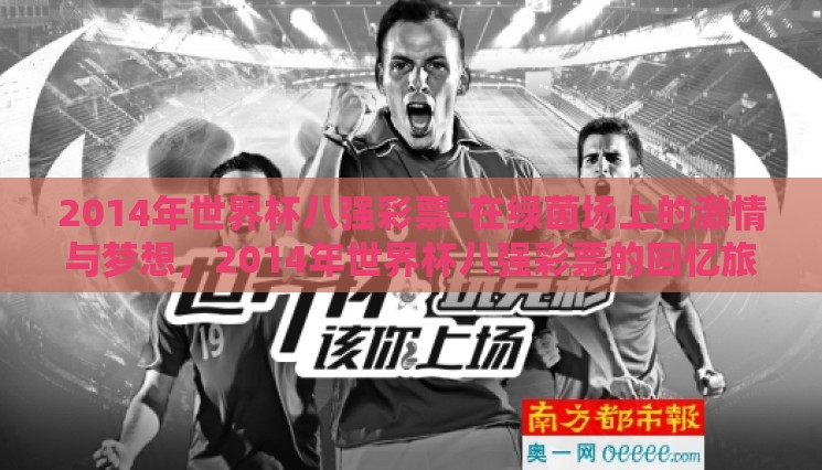 2014年世界杯八强彩票-在绿茵场上的激情与梦想,2014年世界杯八强彩票的回忆旅程 2014年世界杯八强彩票-在绿茵场上的激情与梦想,2014年世界杯八强彩票的回忆旅程