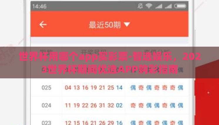 世界杯用哪个app买彩票-智选娱乐，2023世界杯期间优选APP购彩指南