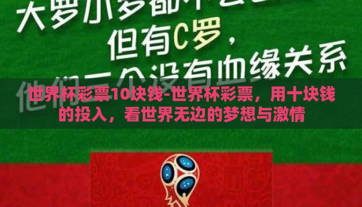 世界杯彩票10块钱-世界杯彩票，用十块钱的投入，看世界无边的梦想与激情